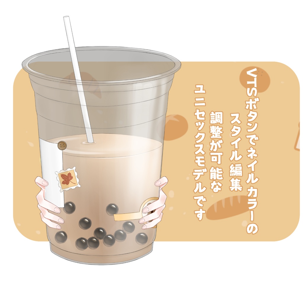 【VTuber向け】【手素材】🍁秋一番のガッツリ奶茶ハンドジェスチャーアクセ🍂🧋【VTS】動画素材