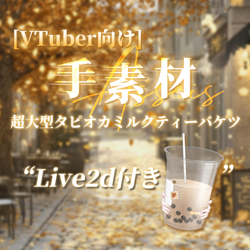 【VTuber向け】【手素材】🍁秋一番のガッツリ奶茶ハンドジェスチャーアクセ🍂🧋【VTS】動画素材