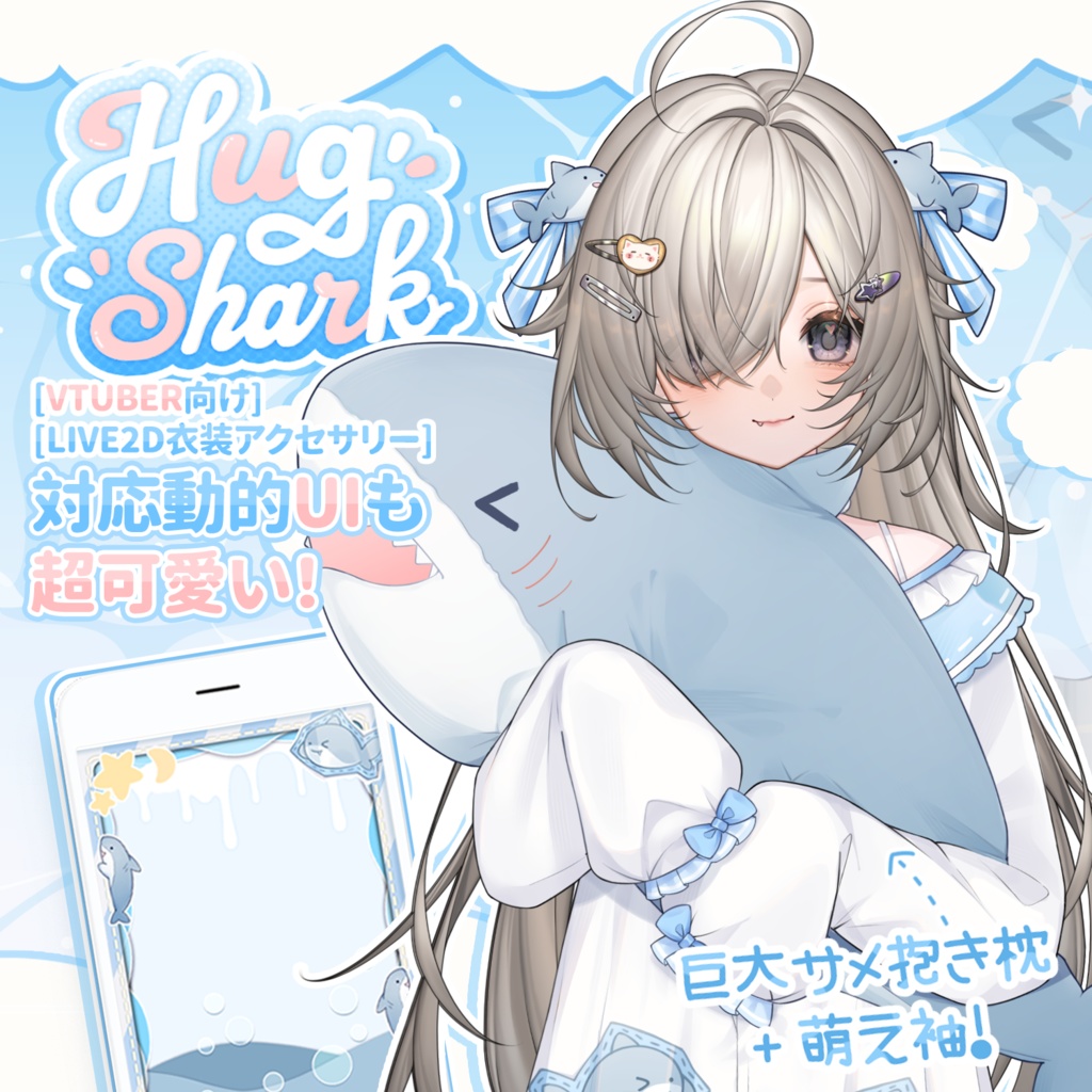 【VTuber向け】💤🦈☁️HugShark☁️🦈💤かわいいホームウェア☁️【Live2d付き】【VTS】配信用素材/動く背景