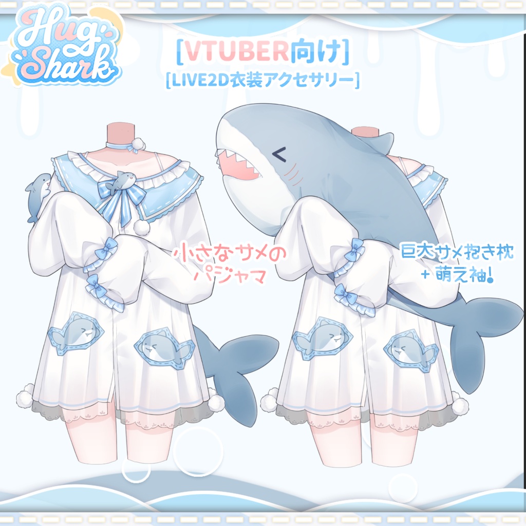 【VTuber向け】💤🦈☁️HugShark☁️🦈💤かわいいホームウェア☁️【Live2d付き】【VTS】配信用素材/動く背景