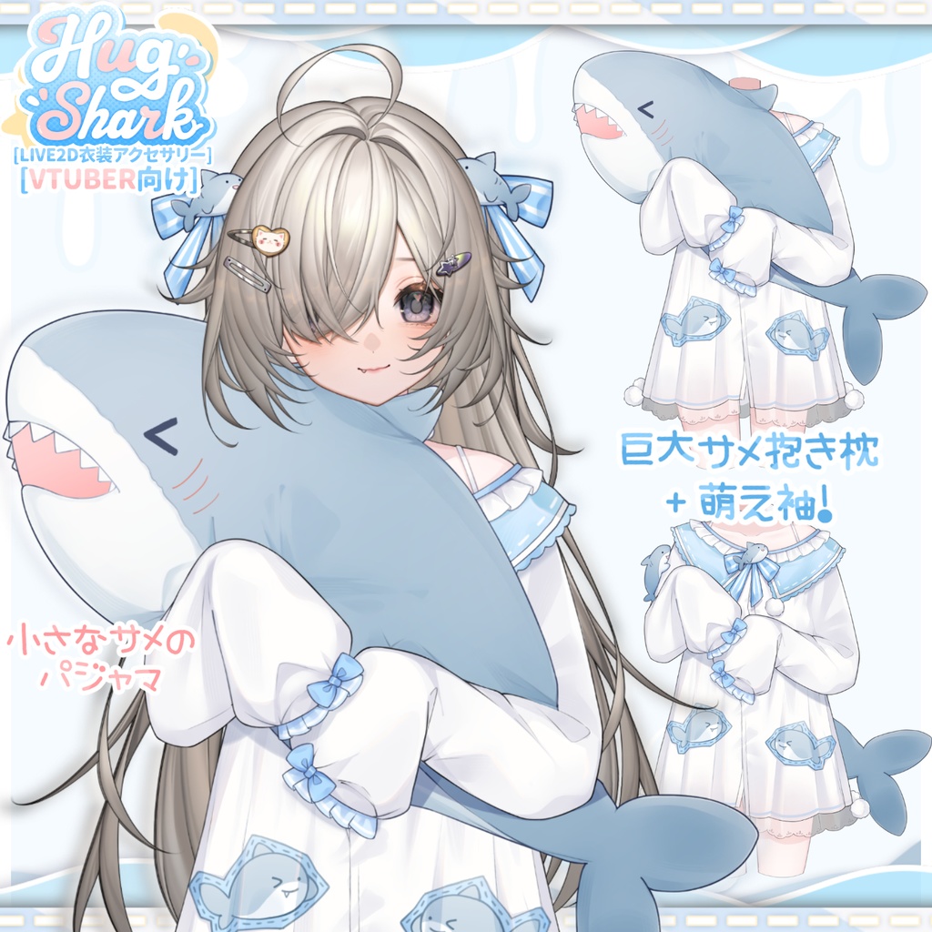 【VTuber向け】💤🦈☁️HugShark☁️🦈💤かわいいホームウェア☁️【Live2d付き】【VTS】配信用素材/動く背景