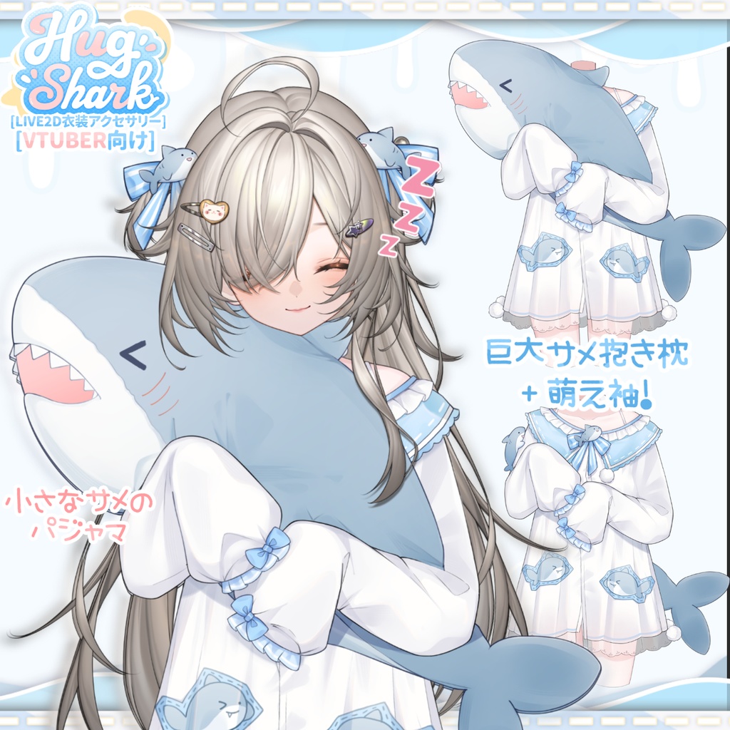 【VTuber向け】💤🦈☁️HugShark☁️🦈💤かわいいホームウェア☁️【Live2d付き】【VTS】配信用素材/動く背景
