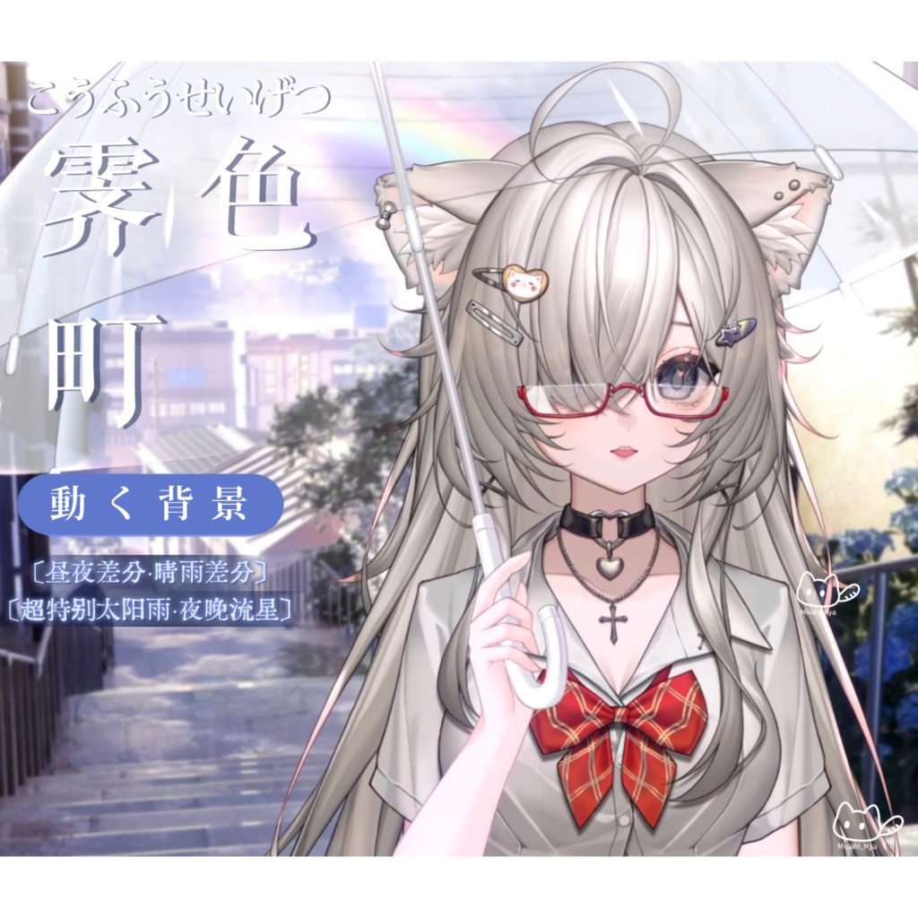 【動く背景】🌧️霽色町🎴昼夜·晴れ間の雨🌈/動く背景素材/雨背景/配信用背景/VTuber向け/PV背景プラン/動画素材/配信部屋♡