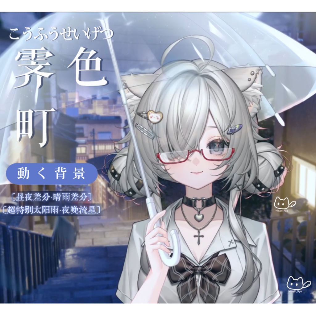 【動く背景】🌧️霽色町🎴昼夜·晴れ間の雨🌈/動く背景素材/雨背景/配信用背景/VTuber向け/PV背景プラン/動画素材/配信部屋♡