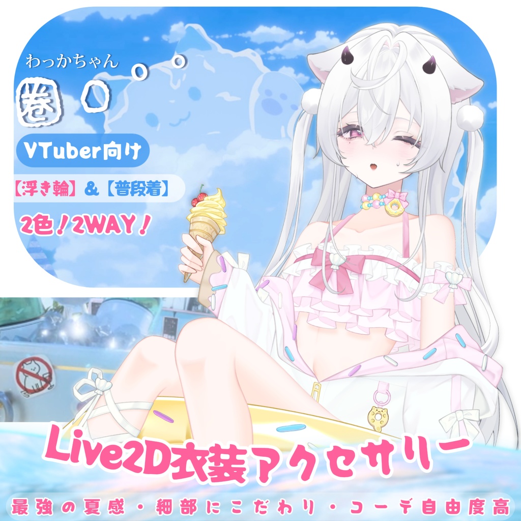 【VTuber向け】【Live2d付き】☁️わっかちゃんO º °🍹海辺でゆっくりしましょう～水着【VTS】配信用素材/動く背景