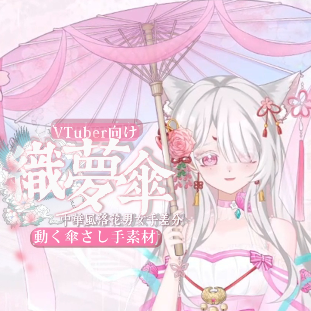【VTuber向け】【手素材】🎐織夢傘🌸☂️動く傘さし手素材·中華風·散花·男女手差分【VTS】動画素材