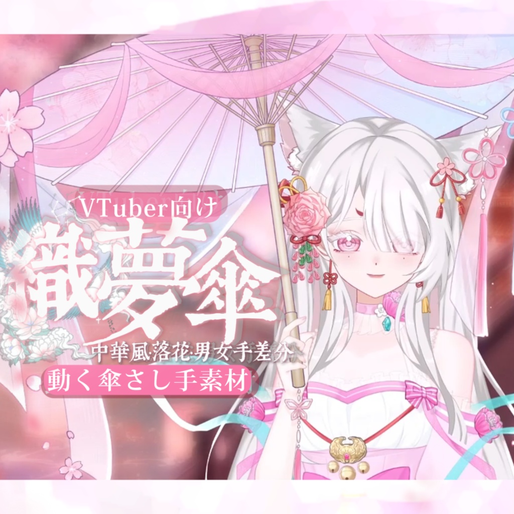【VTuber向け】【手素材】🎐織夢傘🌸☂️動く傘さし手素材·中華風·散花·男女手差分【VTS】動画素材