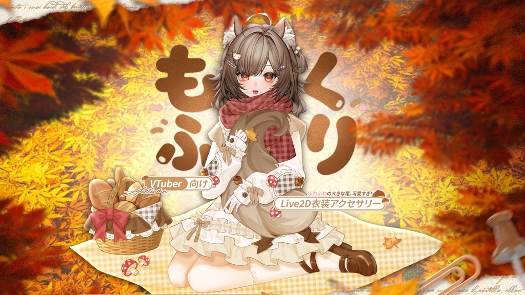【VTuber向け】【Live2d付き】🍂もふくり🌰しっぽを抱いて!🍄暖かい秋の紅葉の林【VTS】Live2D衣装アクセサリー/配信用素材/動く背景