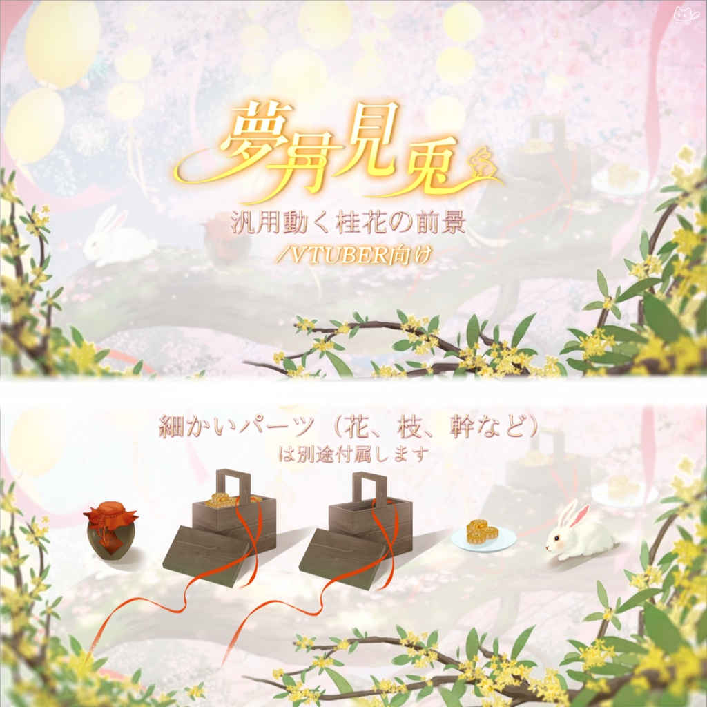 【動く背景】🐇🌕夢月見兔・お月見しませんか?中秋配信🏮🎑/動く背景素材/配信用背景/VTuber向け/PV背景プラン/動画素材/配信部屋♡