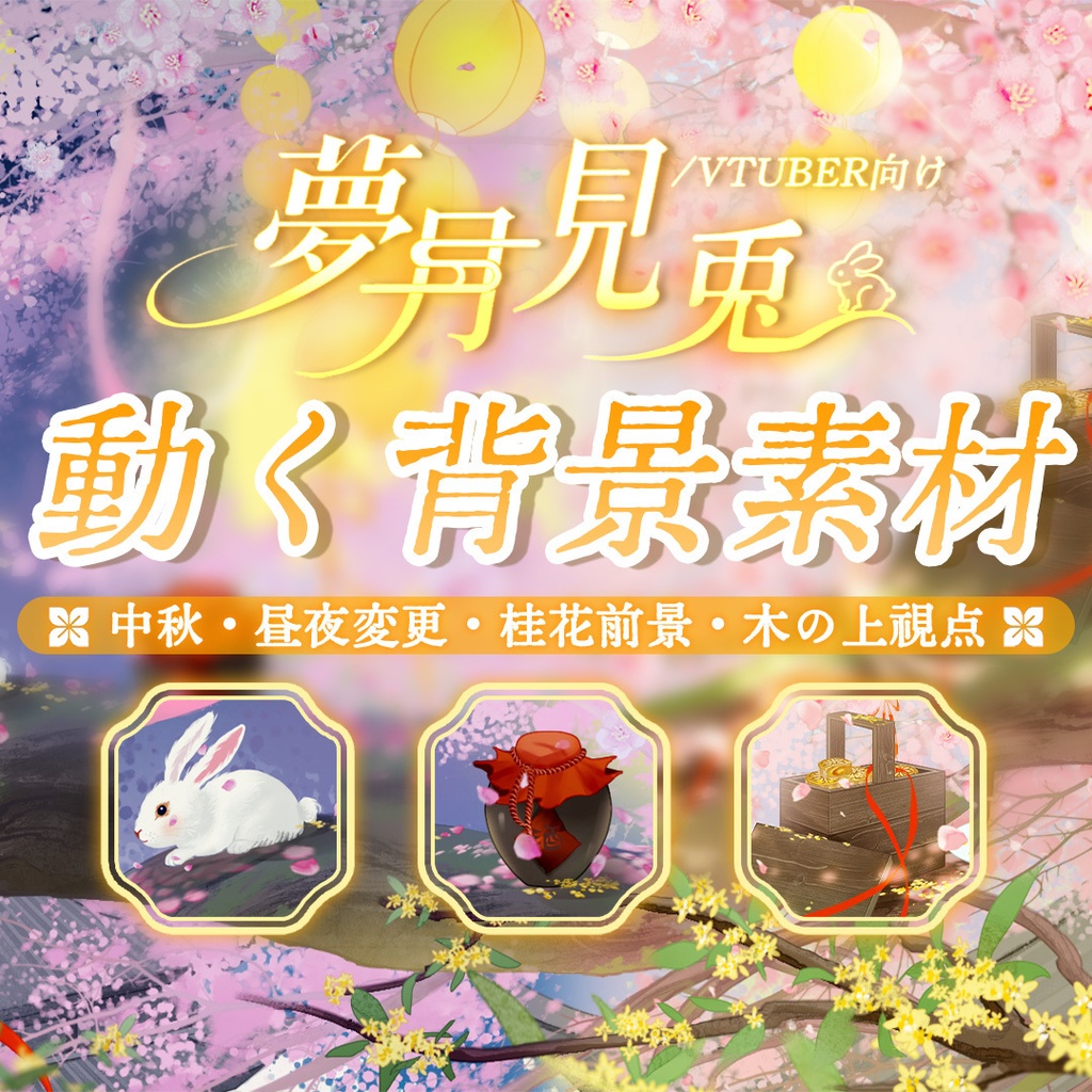 【動く背景】🐇🌕夢月見兔・お月見しませんか？中秋配信🏮🎑／動く背景素材／配信用背景/VTuber向け/PV背景プラン/動画素材/配信部屋♡