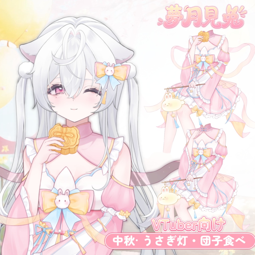 【VTuber向け】【Live2d付き】💌夢月見兔🐇中華風·お月見【VTS】Live2D衣装アクセサリー/配信用素材/動く背景