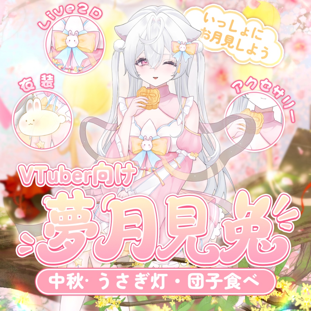 【VTuber向け】【Live2d付き】💌夢月見兔🐇中華風·お月見【VTS】Live2D衣装アクセサリー/配信用素材/動く背景