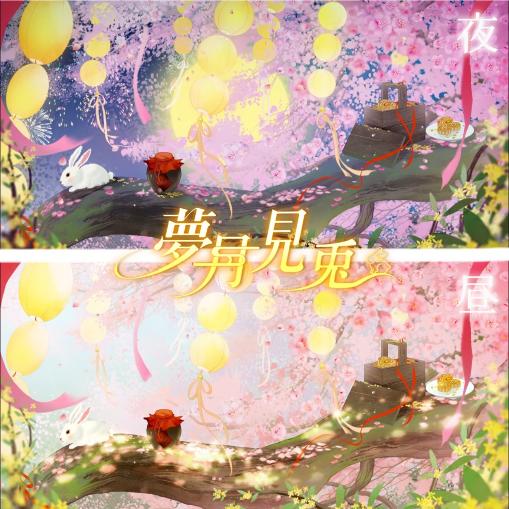 【VTuber向け】【Live2d付き】💌夢月見兔🐇中華風·お月見【VTS】Live2D衣装アクセサリー/配信用素材/動く背景
