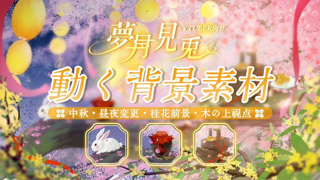 【VTuber向け】【Live2d付き】💌夢月見兔🐇中華風·お月見【VTS】Live2D衣装アクセサリー/配信用素材/動く背景