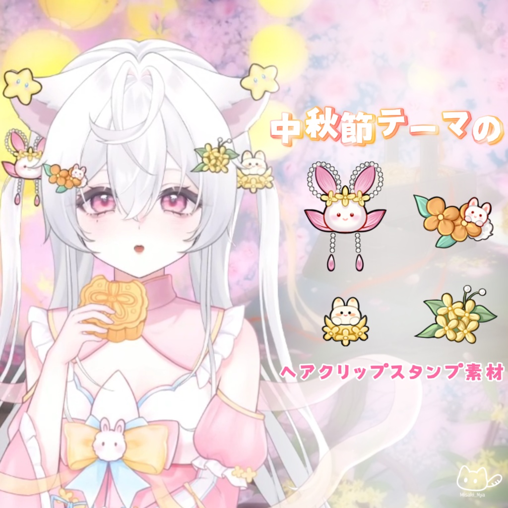 【VTS】【VTuber向け】🌕中秋節無料!ヘアクリップセット 5 枚