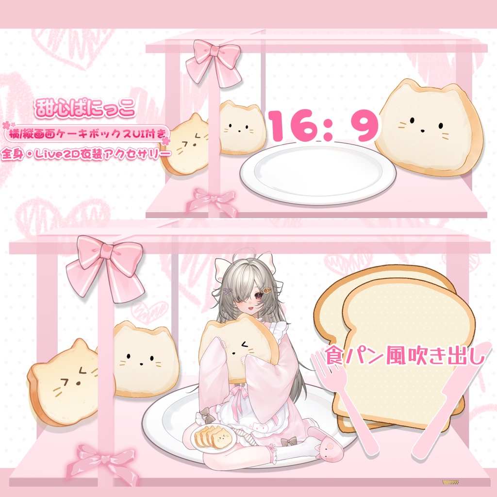 【VTuber向け】【Live2d付き】🩷🤍甜心ぱにっこ🩷🤍ピンク×マロンのやわらかカラー!🍰【VTS】配信用素材/UI背景素材