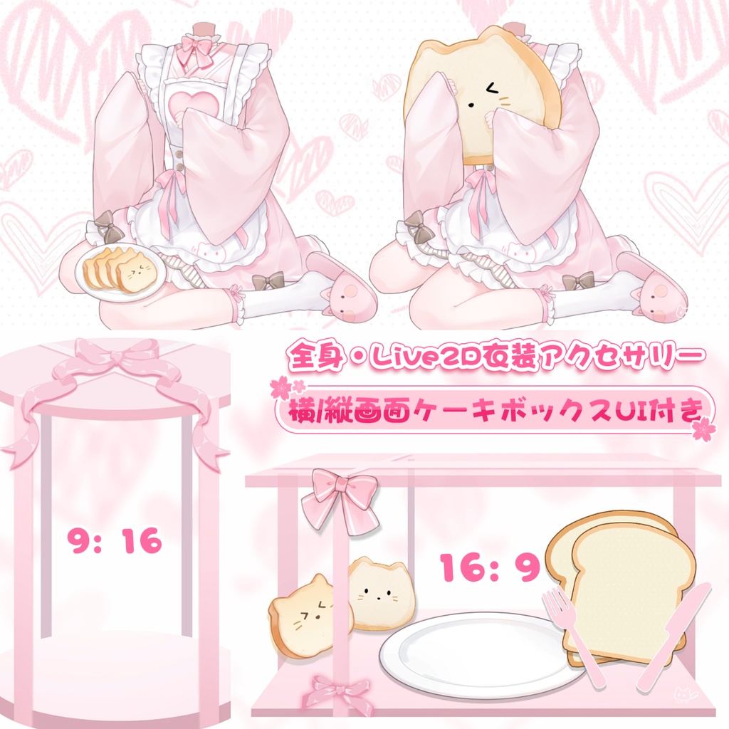 【VTuber向け】【Live2d付き】🩷🤍甜心ぱにっこ🩷🤍ピンク×マロンのやわらかカラー!🍰【VTS】配信用素材/UI背景素材