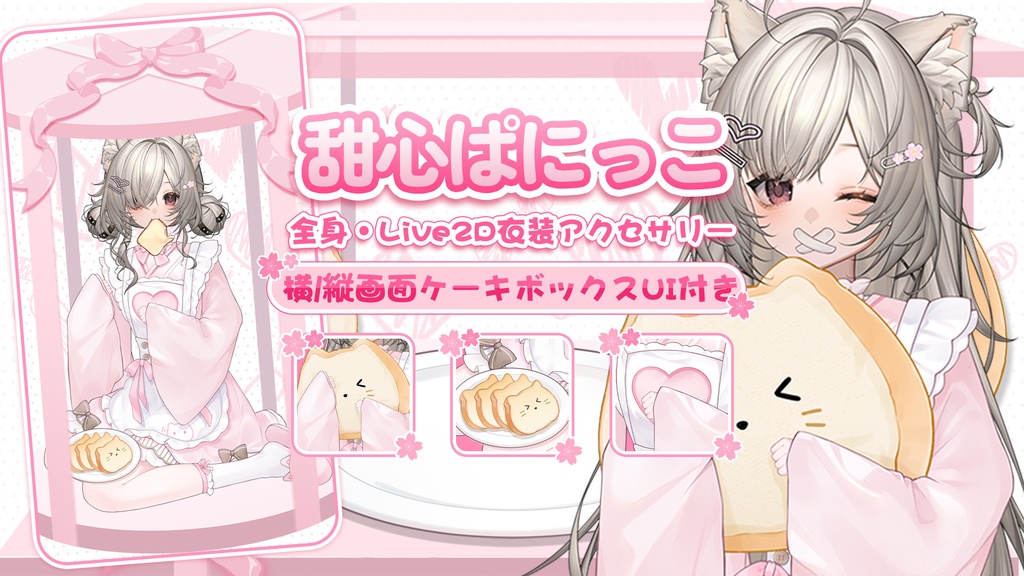 【VTuber向け】【Live2d付き】🩷🤍甜心ぱにっこ🩷🤍ピンク×マロンのやわらかカラー!🍰【VTS】配信用素材/UI背景素材