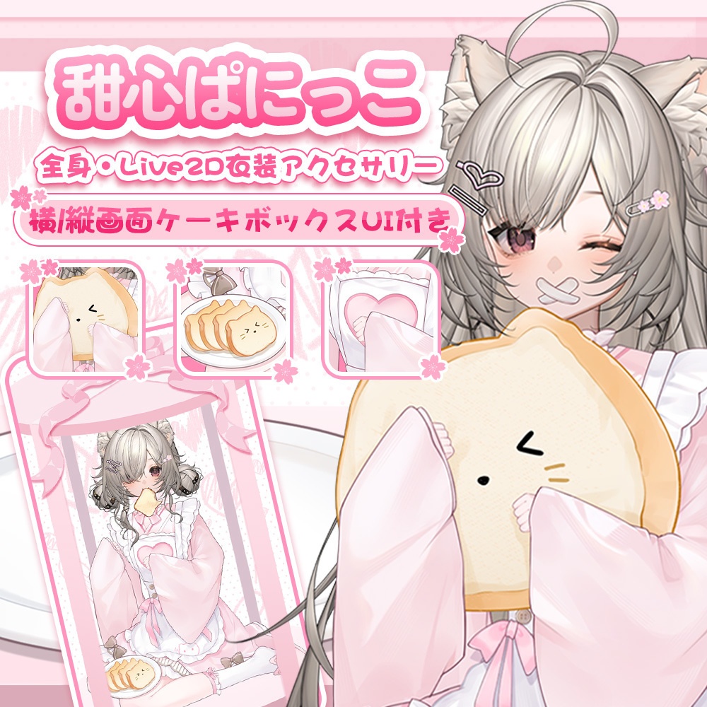 【VTuber向け】【Live2d付き】🩷🤍甜心ぱにっこ🩷🤍ピンク×マロンのやわらかカラー！🍰【VTS】配信用素材/UI背景素材