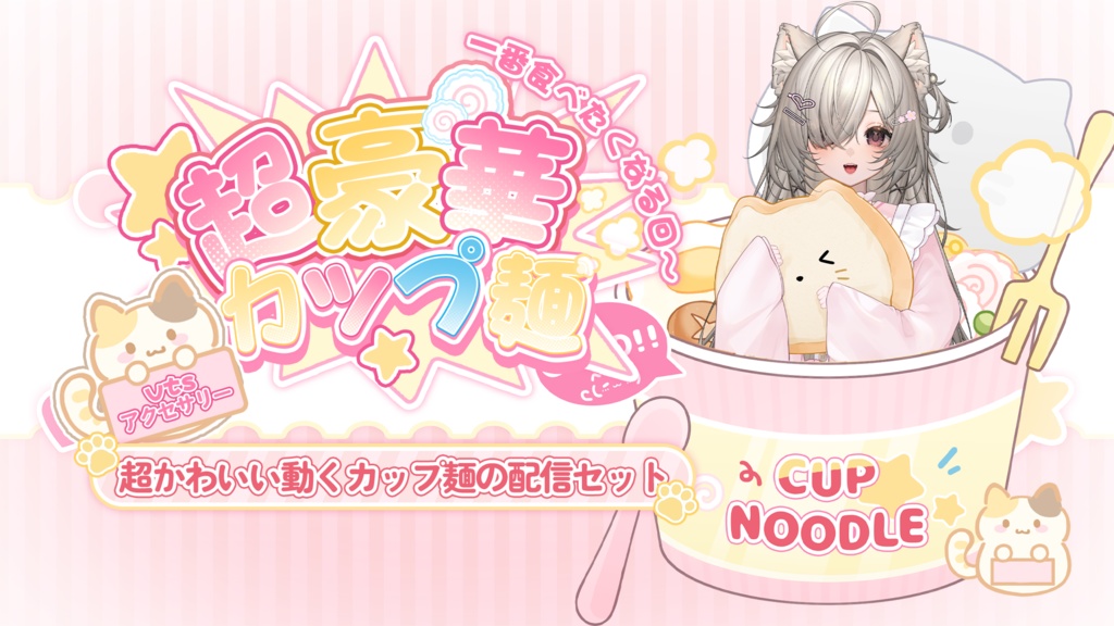 VTuber向け素材|🍥超豪華カップ麺🍜🥢【Live2d付き】/Vtuber Assets/配信素材/VTSアクセサリ