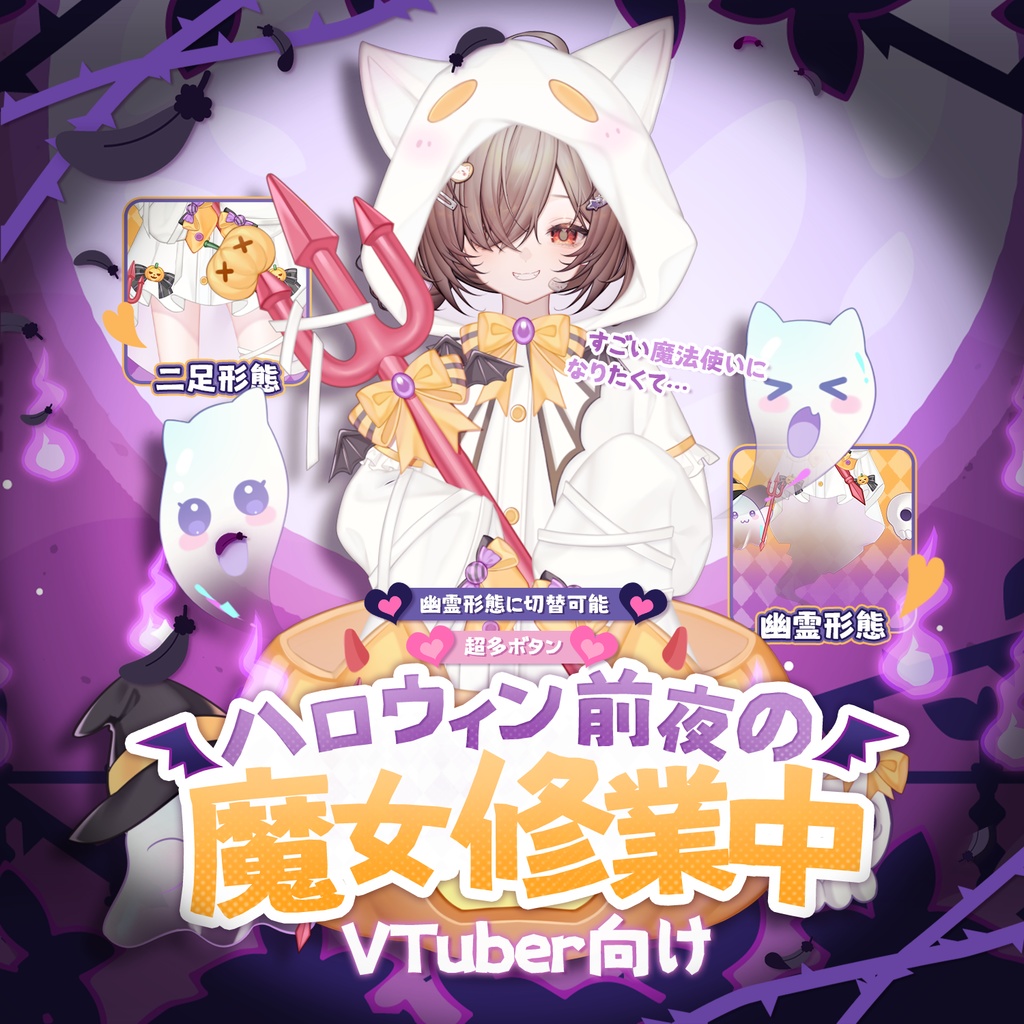 無料素材付き|🎃ハロウィン前夜の魔女修業中🔮【VTuber向け】【VTS】【Live2d付き】配信用素材/Live2D衣装アクセサリー