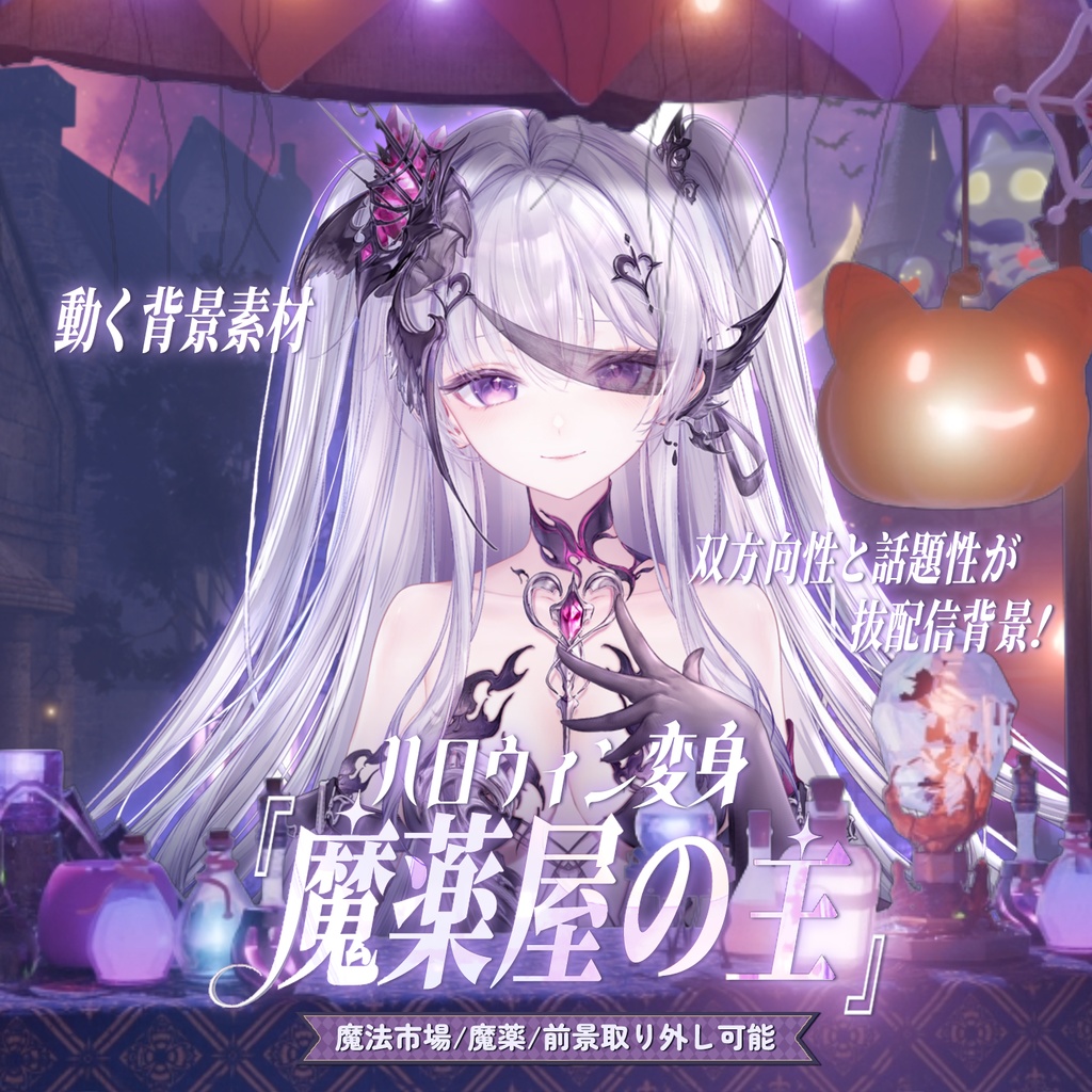 【特価は10.31まで】動く背景|📜ハロウィン変身【魔薬屋の主】〜🔮|中世幻想風|動く背景素材/配信用背景/VTuber向け/動画素材/配信部屋/魔法市場/魔薬