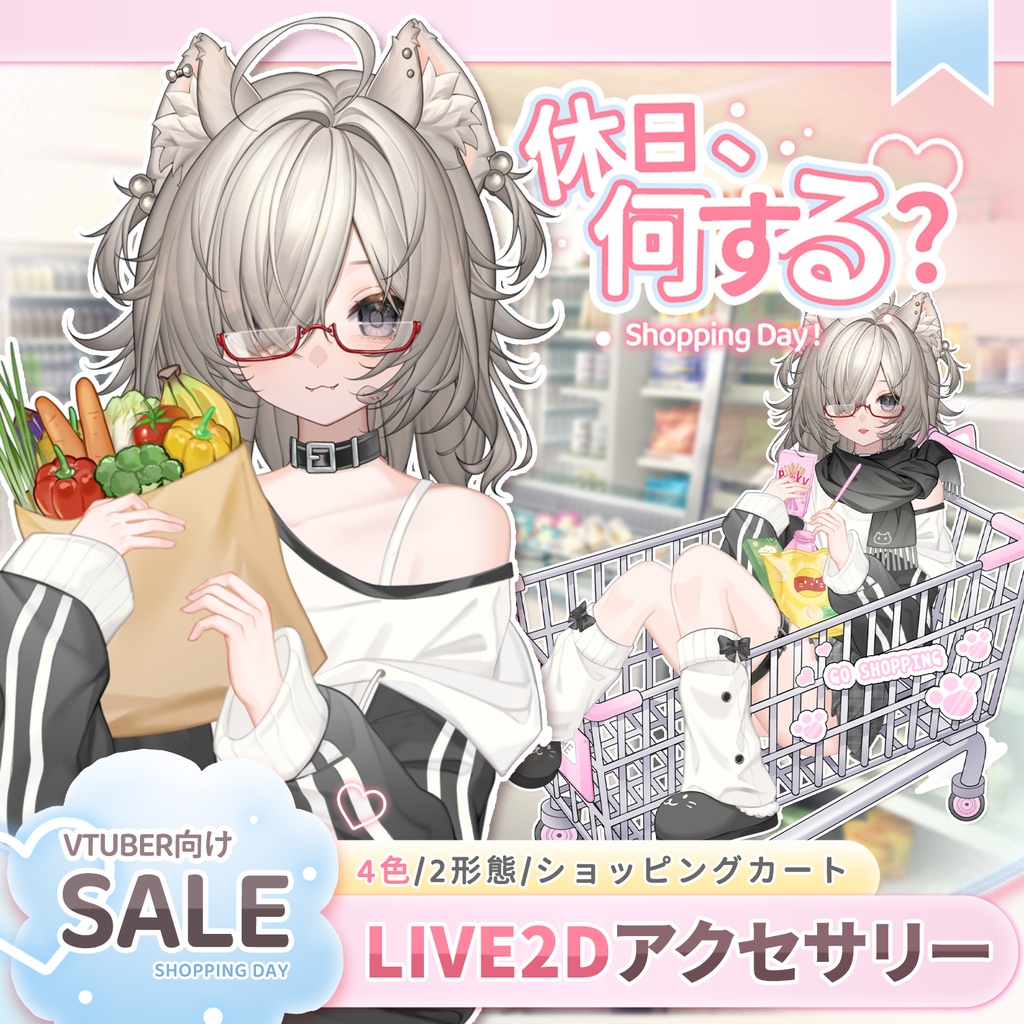 特価は11.22まで｜【VTuber向け】🛒休日、何する？【VTS】【Live2d付き】配信用素材/Live2D衣装アクセサリー
