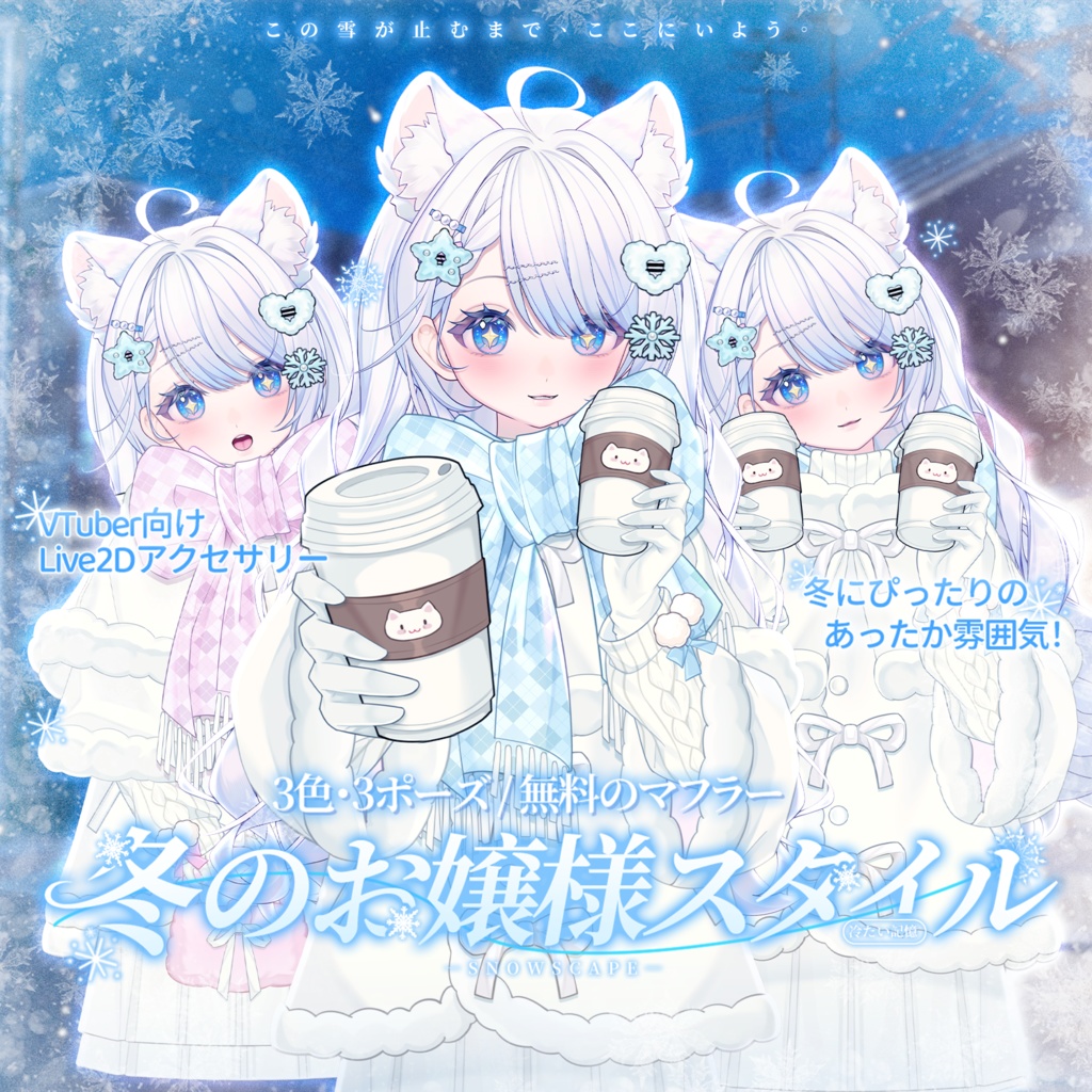 VTuber向け|Live2d付き❄️冬のお嬢様スタイル💎【VTS】配信用素材/Live2D衣装アクセサリー