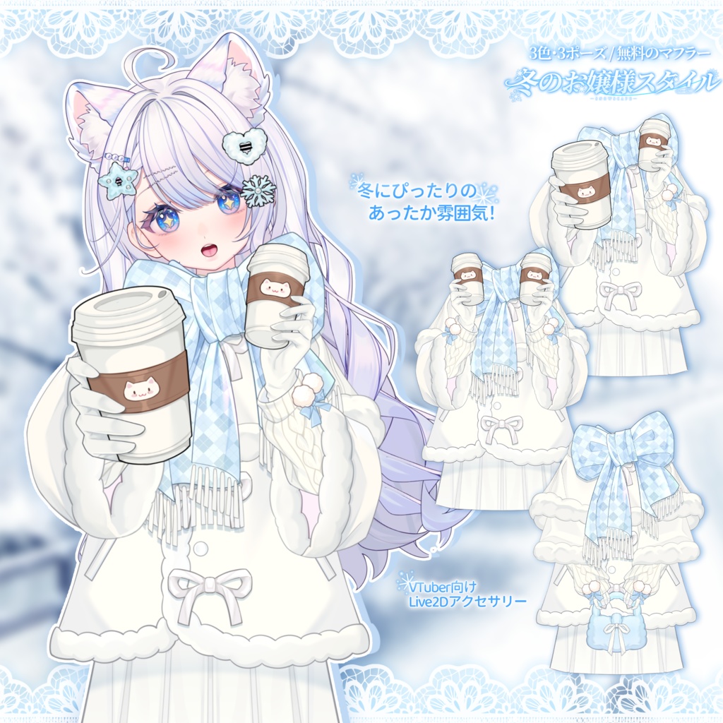 VTuber向け|Live2d付き❄️冬のお嬢様スタイル💎【VTS】配信用素材/Live2D衣装アクセサリー