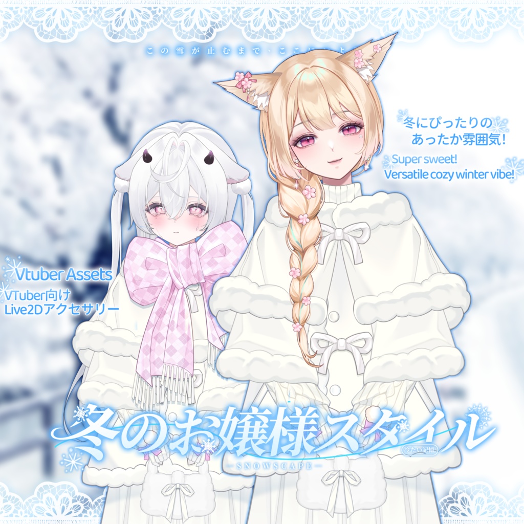 VTuber向け|Live2d付き❄️冬のお嬢様スタイル💎【VTS】配信用素材/Live2D衣装アクセサリー