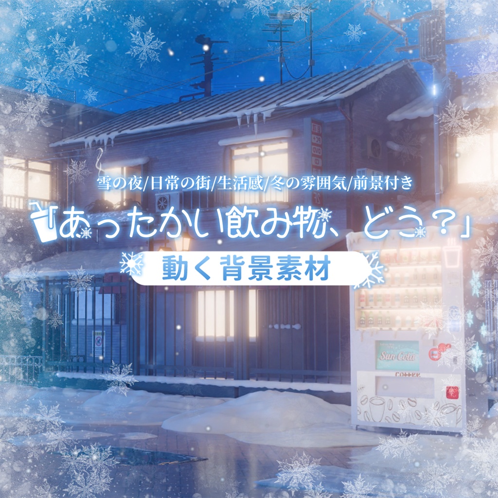 特価は11.25まで|動く背景|⛄️❄️あったかい飲み物、どう?🤍|雪の夜|日常の街|生活感|冬の雰囲気|配信用背景/VTuber向け/動画素材/配信部屋/前景