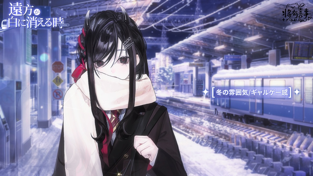 特価は12.5まで|動く背景|🚉❄️遠方が白に消える時|駅の背景|猫の駅|冬の雰囲気/アニメ感/純愛/ galgame感/配信用背景/VTuber向け/動画素材/配信部屋