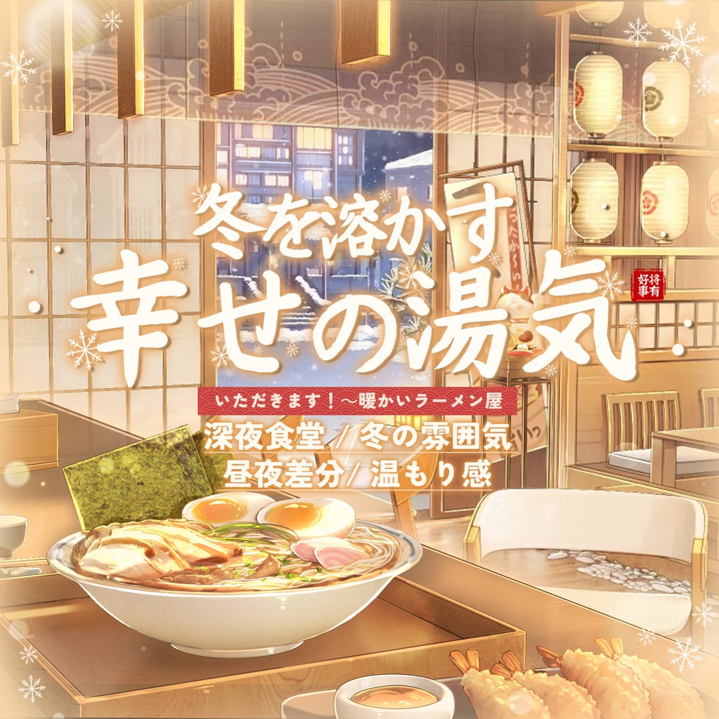 特価は12.15まで|動く背景|♨️冬を溶かす幸せの湯気🌫️雪夜ラーメン店/Overlay/雰囲気/冬/温かみ/冬の夜/配信用背景/VTuber向け/動画素材/配信部屋