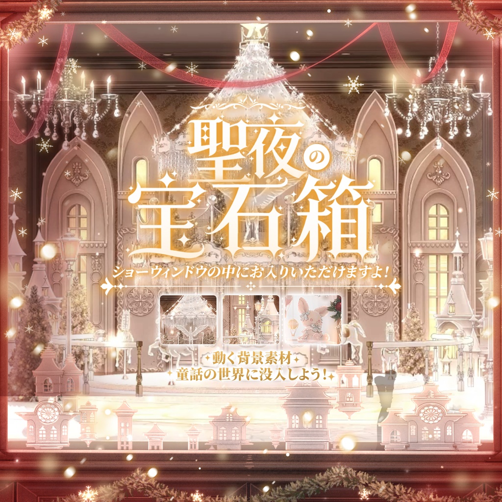 動く背景|🎄🦌聖夜の宝石箱💎✨ショーウィンドウの中にお入りいただけますよ!童話の世界に没入しよう!/ 聖夜/ 極致の華麗/ 魔法降臨/ 平安なる夜/ Overlay/雰囲気/冬/温かみ/冬の夜/配信用背景/VTuber向け/動画素材/配信部屋