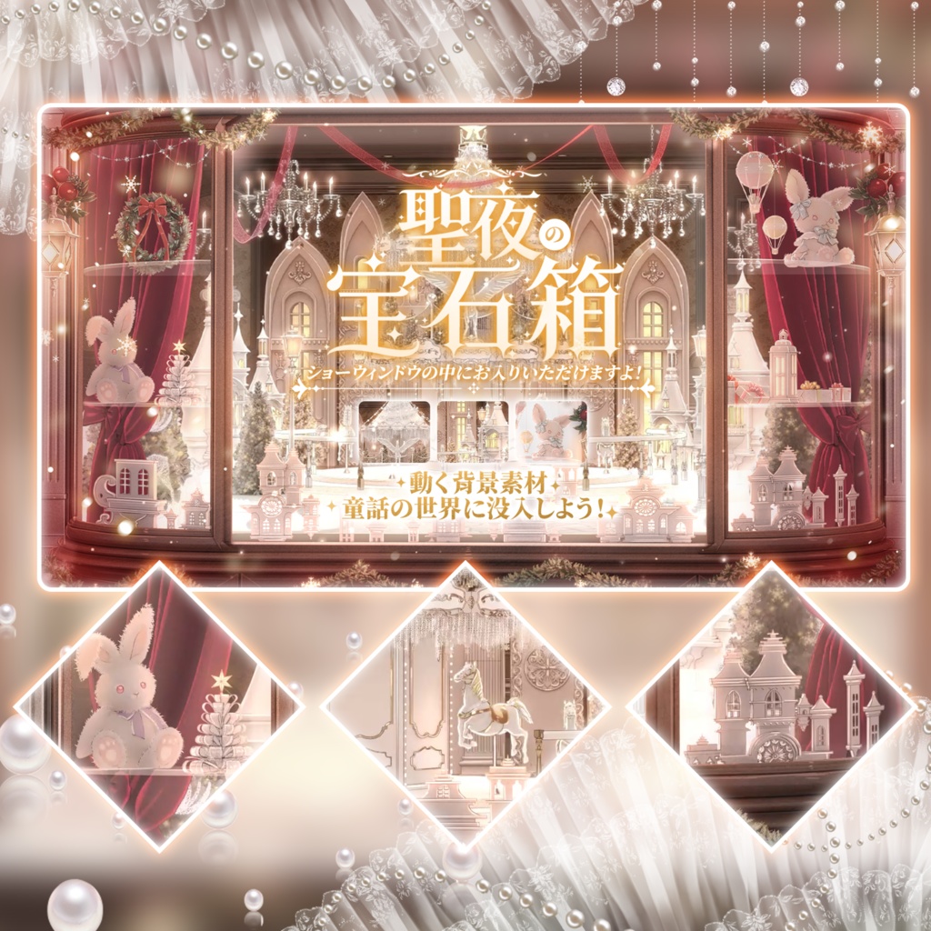 動く背景|🎄🦌聖夜の宝石箱💎✨ショーウィンドウの中にお入りいただけますよ!童話の世界に没入しよう!/ 聖夜/ 極致の華麗/ 魔法降臨/ 平安なる夜/ Overlay/雰囲気/冬/温かみ/冬の夜/配信用背景/VTuber向け/動画素材/配信部屋