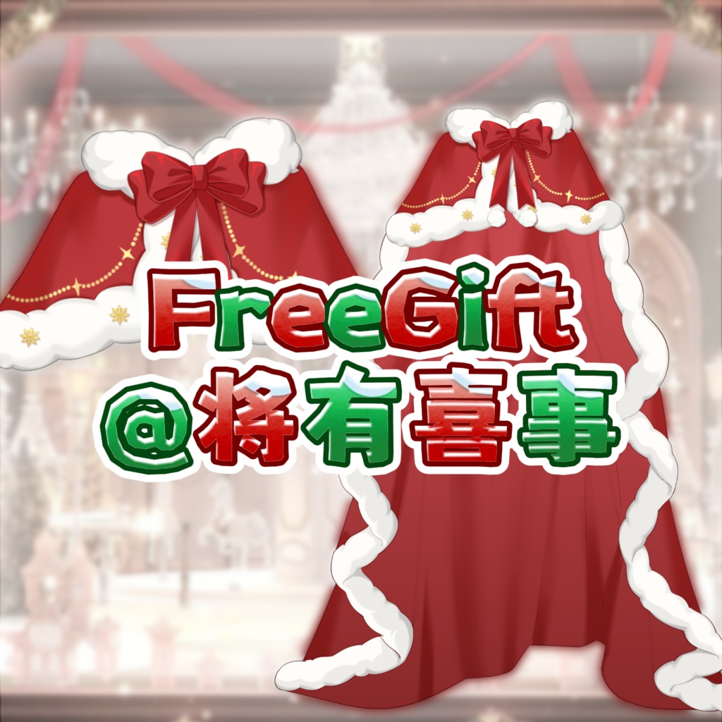 「無料/有料」Outfit Assets|🎀クリスマスドール🎄聖夜の叙事詩💫VTuber向け|Live2d付き|【VTS】配信用素材/Live2D衣装アクセサリー