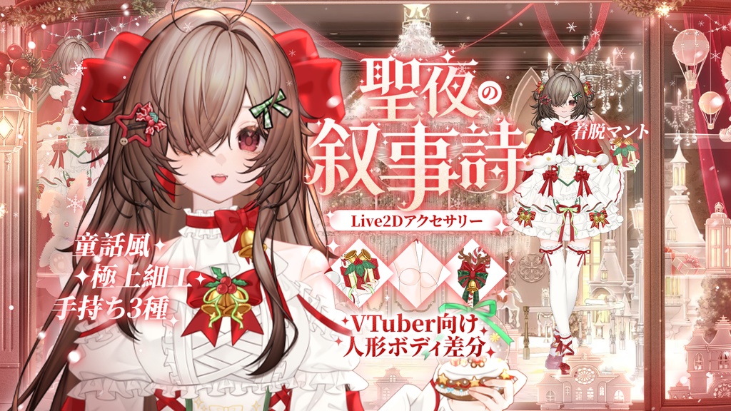 「無料/有料」Outfit Assets|🎀クリスマスドール🎄聖夜の叙事詩💫VTuber向け|Live2d付き|【VTS】配信用素材/Live2D衣装アクセサリー