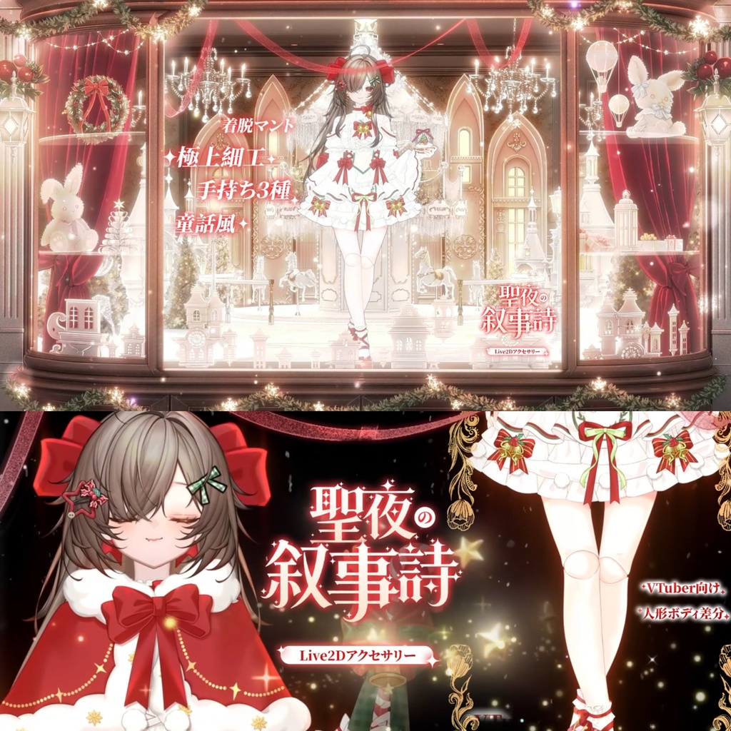 「無料/有料」Outfit Assets|🎀クリスマスドール🎄聖夜の叙事詩💫VTuber向け|Live2d付き|【VTS】配信用素材/Live2D衣装アクセサリー