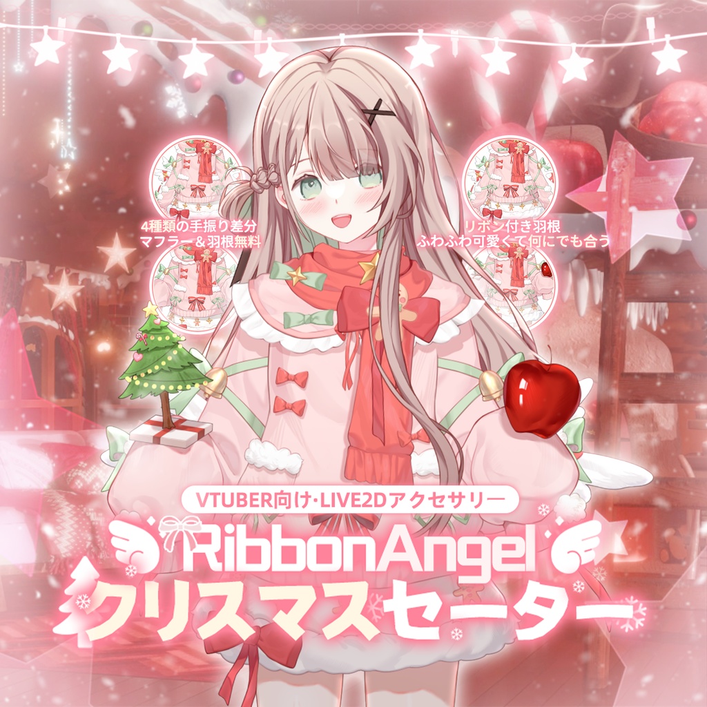 「無料/有料」Xmas-Outfit Assets|🎀꒰აRibbonAngel໒꒱・クリスマスセーター⁺˳✧🎀VTuber向け|Live2d付き|【VTS】配信用素材/Live2D衣装アクセサリー