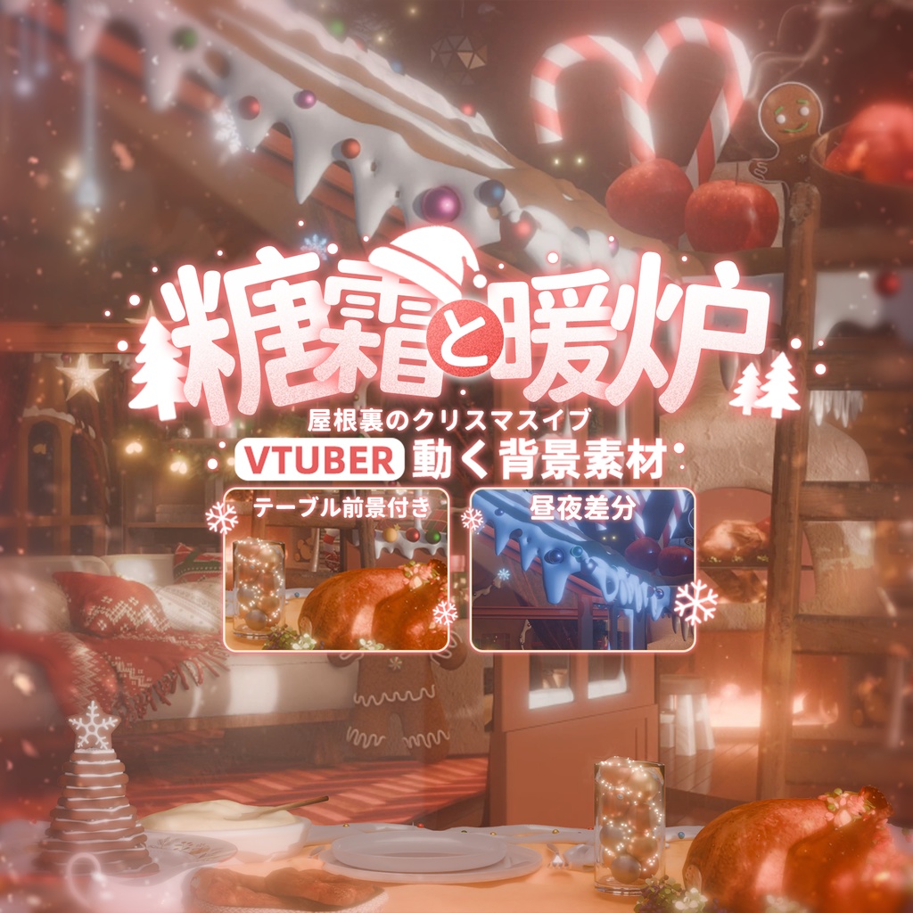 動く背景｜Xmas🍰糖霜と暖炉・屋根裏のクリスマスイブ🎄/ 聖夜/ 配信用背景/VTuber向け/動画素材/ 魔法/ 平安なる夜/ Overlay／雰囲気／冬／温かみ／冬の夜／配信部屋