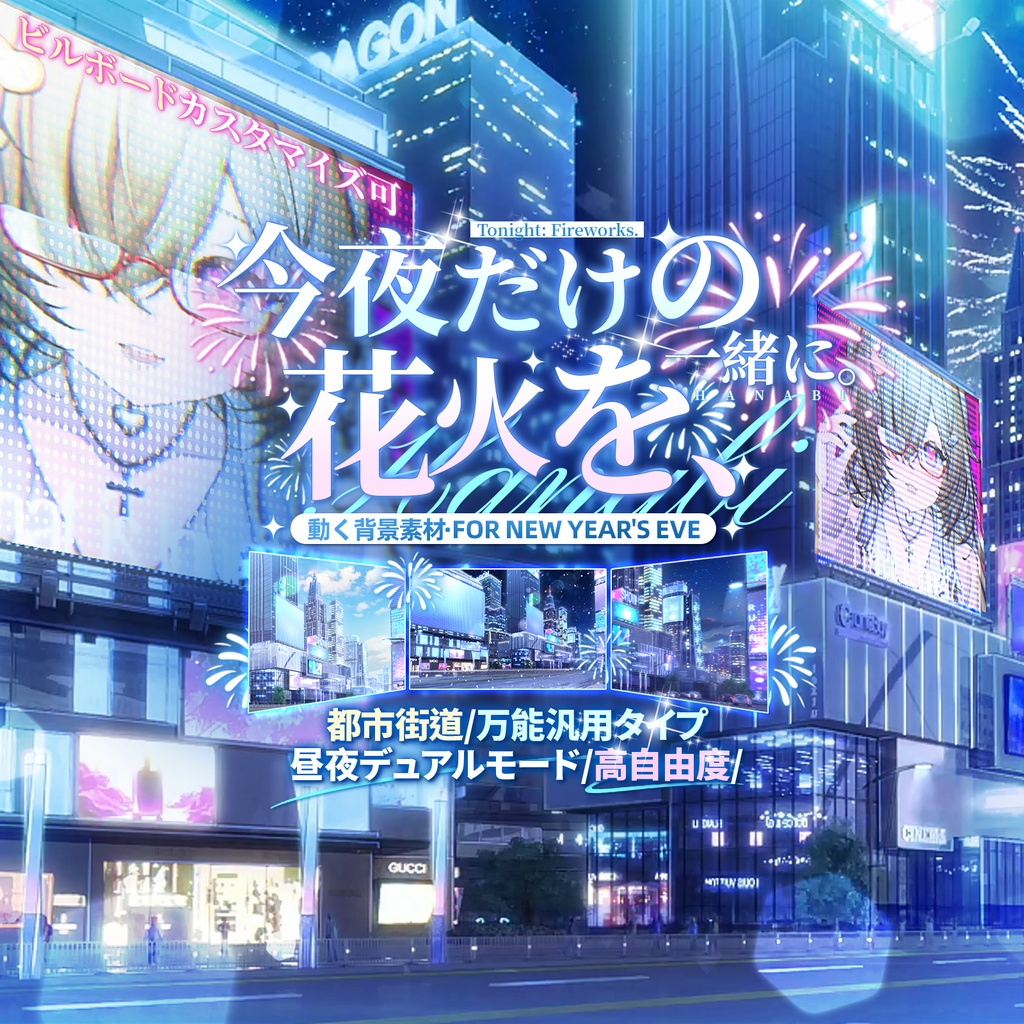動く背景|New Year's Eve🎇LED 画面カスタマイズ可🌃今夜だけの花火を、一緒に♡/ Overlay/正月/街景/雰囲気/新年/冬/配信用背景/VTuber向け/動画素材/配信部屋/日常街道/生活感
