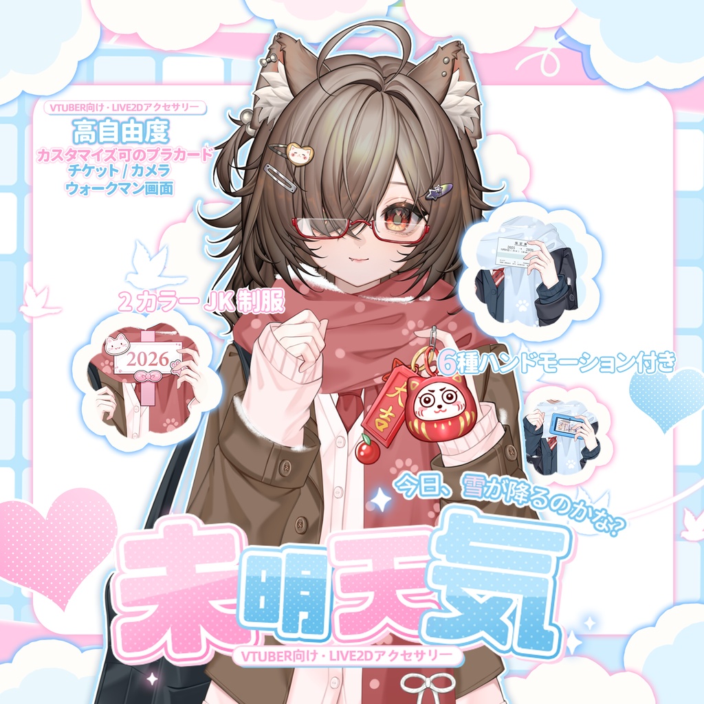 「Outfit Assets」|💼冬JK 制服🌨️未明天気・2 カラー🩵 |新年&日常&正月|VTuber向け|Live2d付き|【VTS】配信用素材/Live2D衣装アクセサリー