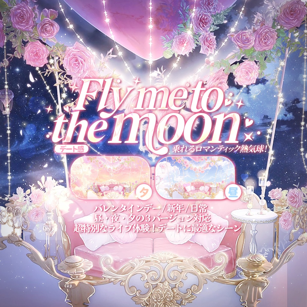 動く背景｜Valentine's Day💐搭乗可能な熱気球背景☁️Fly me to the moon🌙/ 空中飛行/Overlay/バレンタイン/雰囲気/0214/配信用背景/VTuber向け/動画素材/配信部屋/日常/生活感