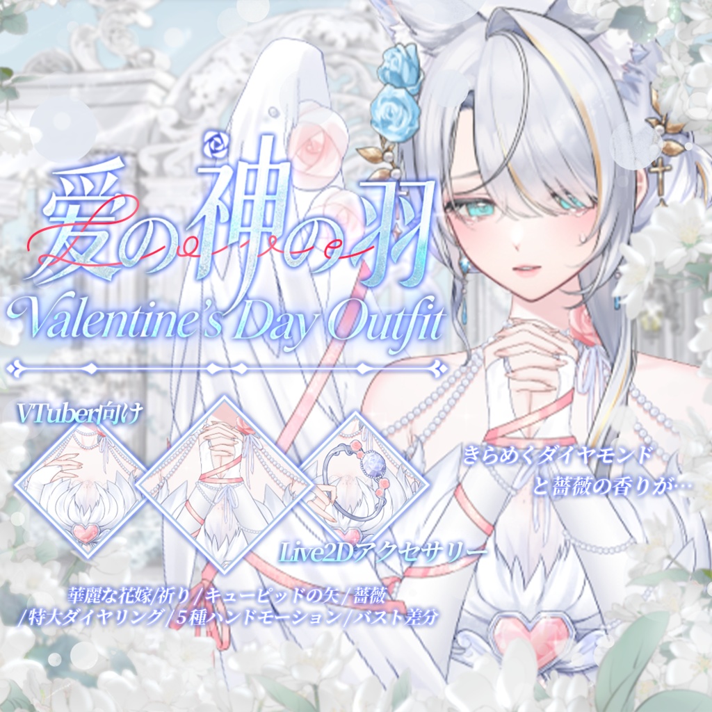 「Outfit Assets」Valentine's Day｜愛の神の羽💗🪽 ｜バレンタイン&華麗な天使｜VTuber向け｜Live2d付き｜【VTS】配信用素材/Live2D衣装アクセサリー
