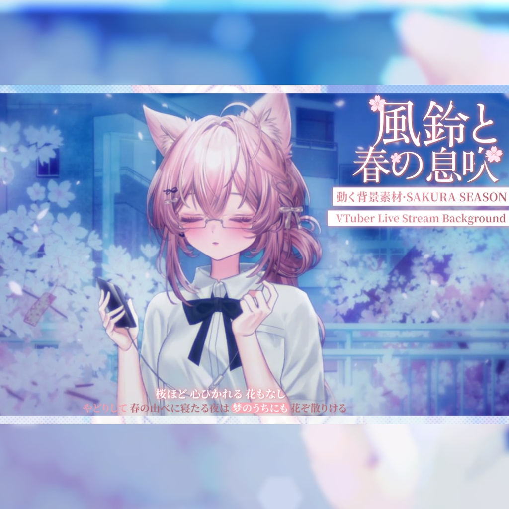 動く背景|ホワイトデー × Sakura Season🌸風鈴と春の息吹🎐/ 昼&夜/手描きマンガ風/Overlay/桜の季節 /雰囲気/0314/配信用背景/VTuber向け/動画素材/配信部屋/日常/生活感/春/都市街道