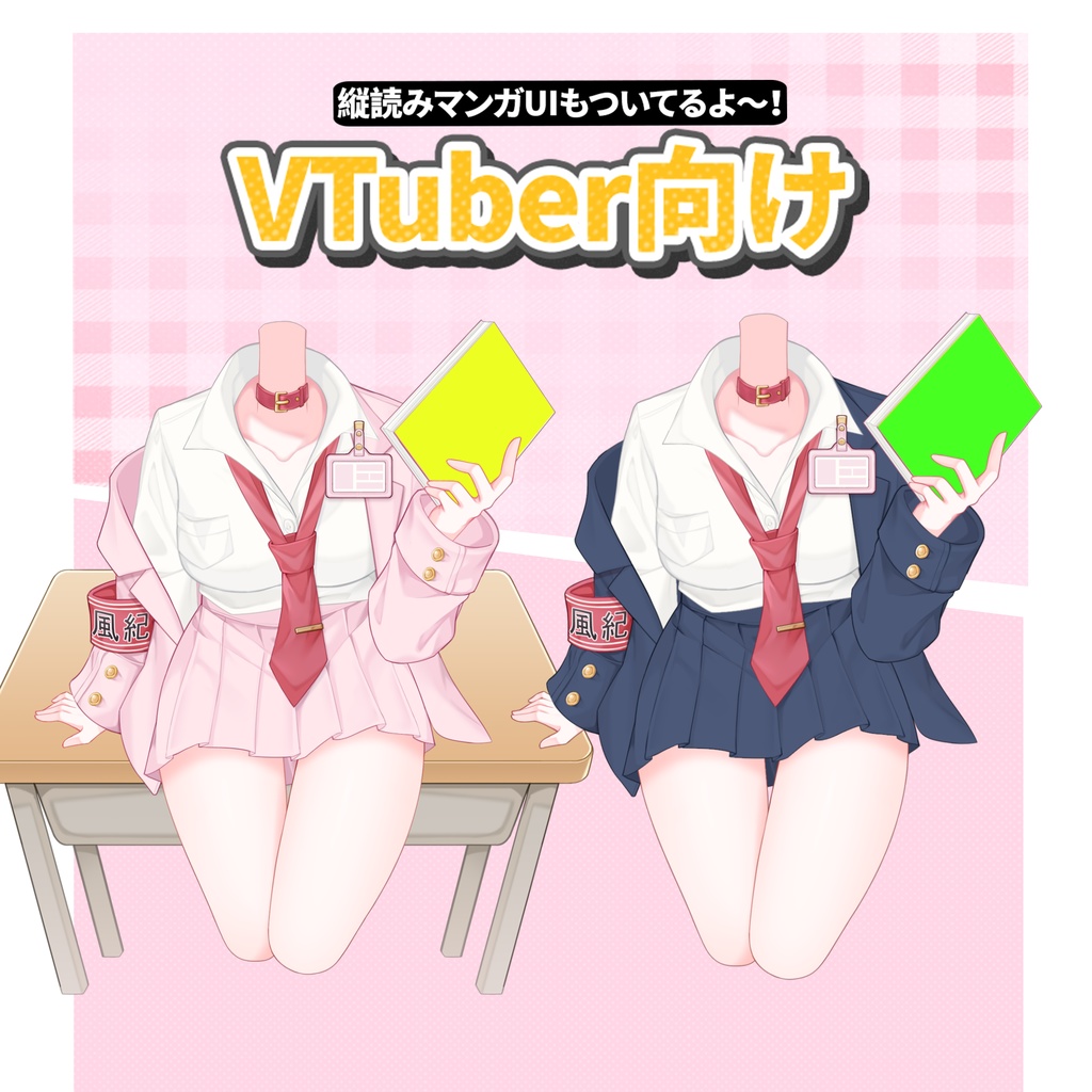 特価は03.27まで「Outfit Assets」マンガ風 x 風紀委員📋🔍| JK 制服スーツ /学園風 /2 カラー|少女漫画|VTuber向け|Live2d付き|【VTS】配信用素材/Live2D衣装アクセサリー