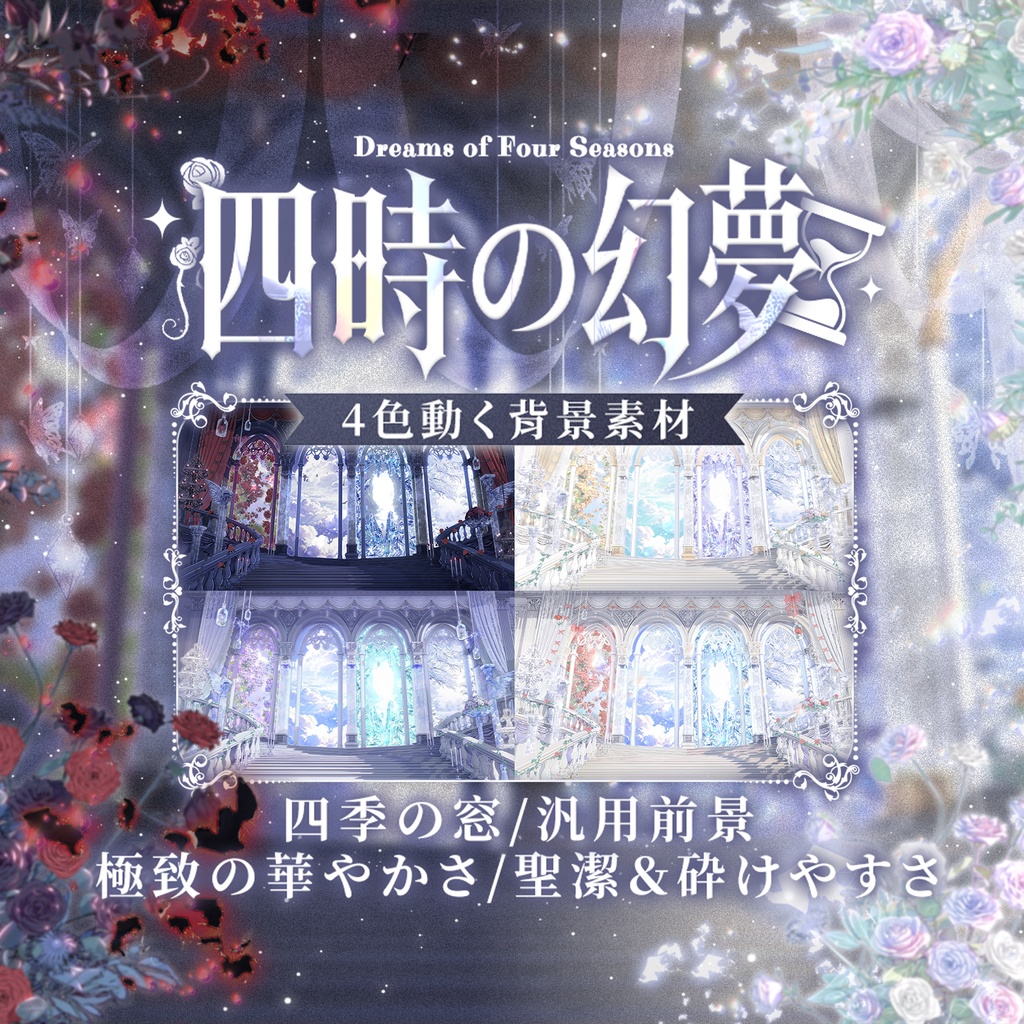 動く背景｜☁️♱☽四時夢境☾♱⏳｜四季の窓｜中世幻想風｜動く背景素材／配信用背景/VTuber向け/動画素材/配信部屋/天使と悪魔/雰囲気/神聖/地獄
