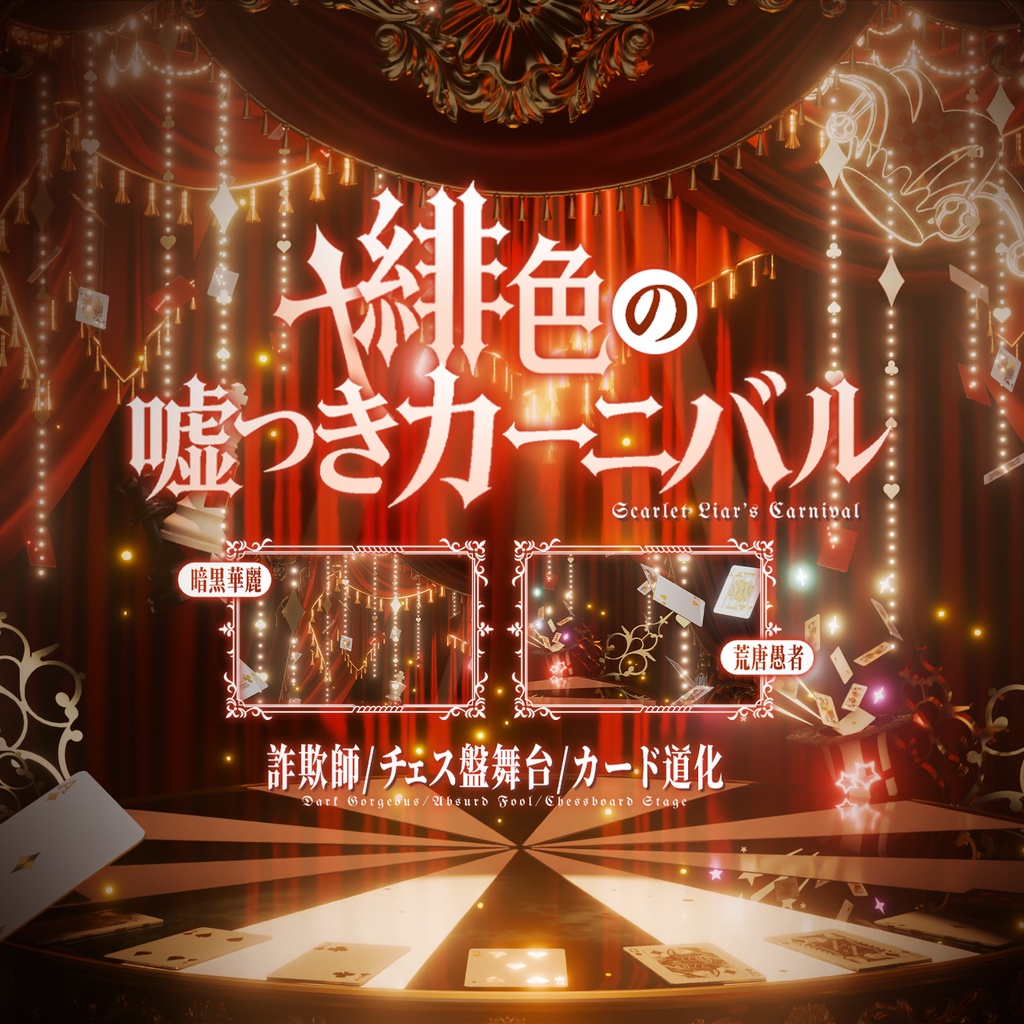 動く背景|🎭緋色の嘘つきカーニバル❤️🖤/ 暗黒華麗/愚者/チェス盤舞台/Overlay/雰囲気/配信用背景/VTuber向け/動画素材/配信部屋/April Fools'Day/エイプリルフール