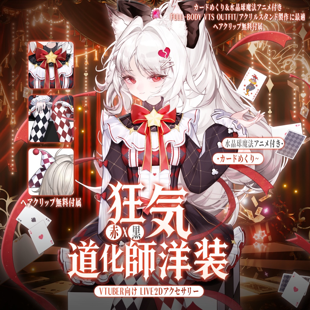 「Outfit Assets」VTuber向け｜■🔴■ 赤 × 黒・Red x Black｜Full-body /狂気の道化師洋装｜カードめくり＆水晶球魔法アニメ付き｜Live2d付き｜エイプリルフール｜【VTS】配信用素材/Live2D衣装アクセサリー
