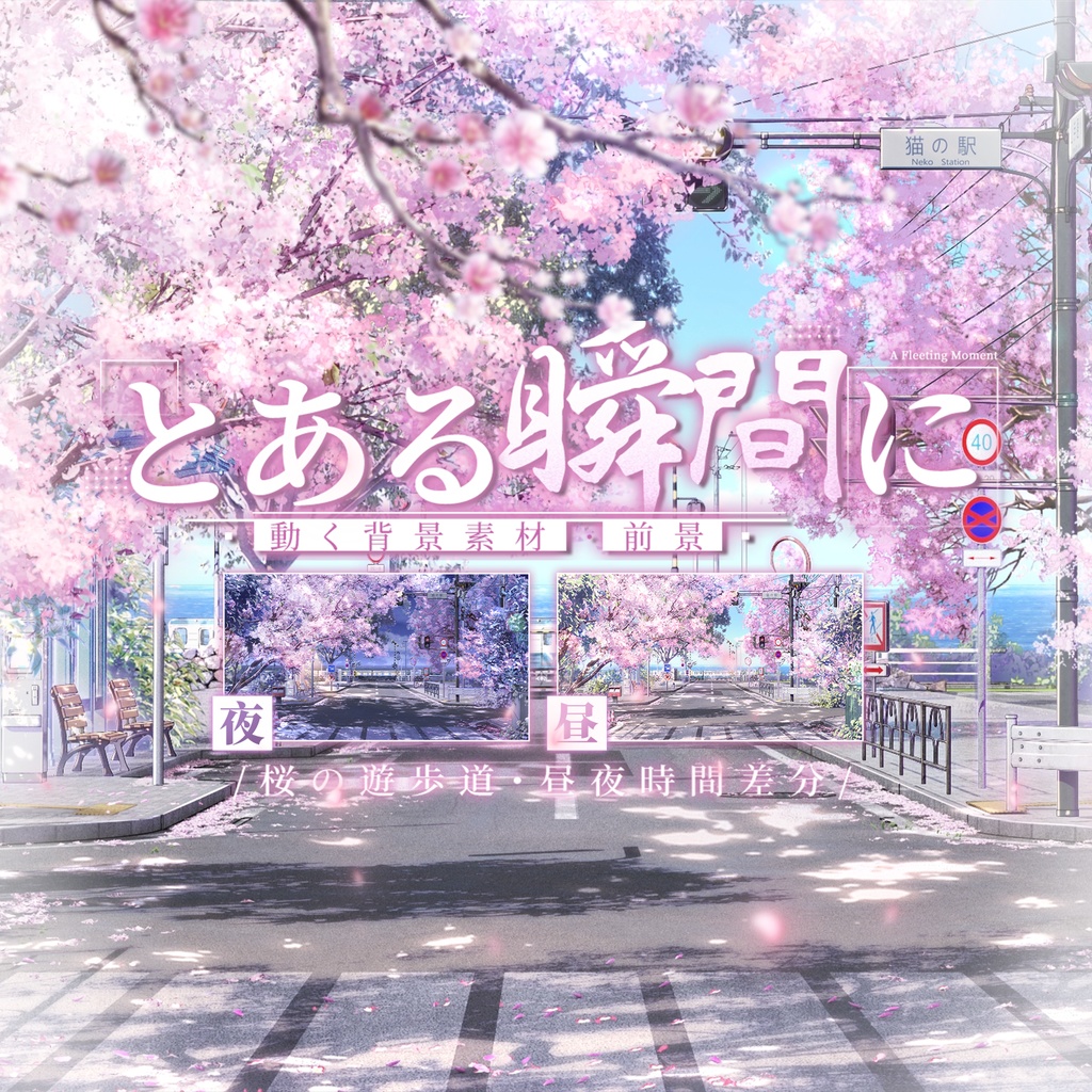 動く背景｜柔らかくさわやか❀𓆩瞬き🎐さわやか桜の遊歩道/ 昼&夜/Overlay/桜の季節 /雰囲気/夏/配信用背景/VTuber向け/動画素材/配信部屋/日常/生活感/春/都市街道/アニメシーン/電車/海辺/都市/駅/街/海沿い/Train